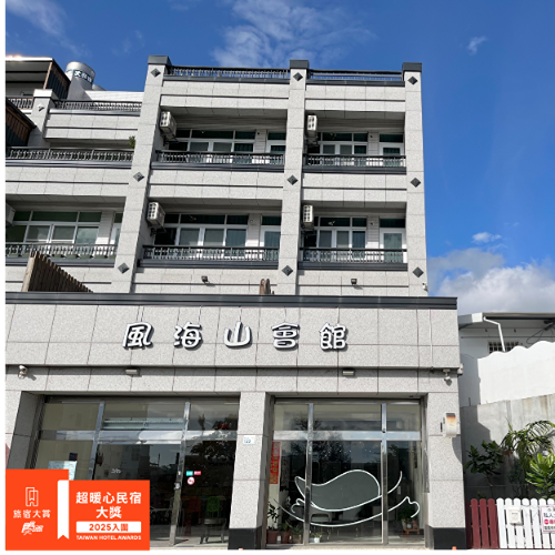 請投風海山會館一票｜入圍超暖心民宿大獎