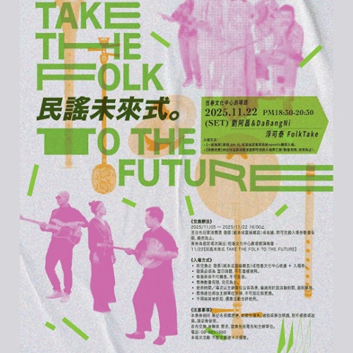 入住風海山會館・送你一場11/22「民謠未來式」的音樂饗宴