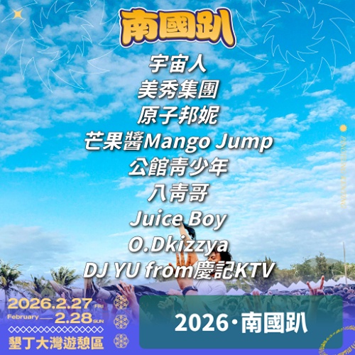 🎸台灣祭2026行前派對｜南國趴