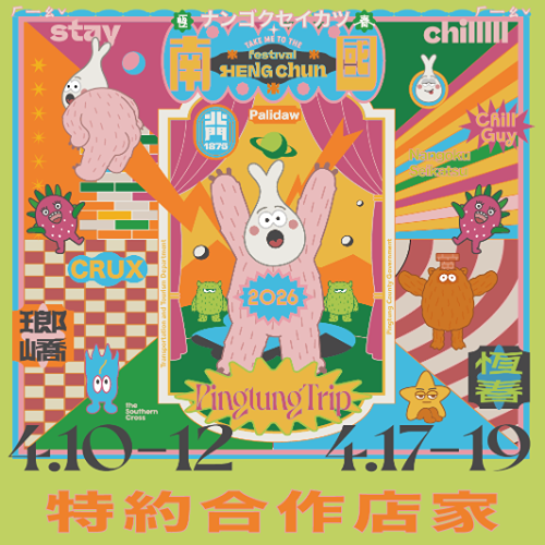 𝟐𝟎𝟐𝟔 南國國際生活節 𝙃𝙀𝙉𝙂𝘾𝙃𝙐𝙉 𝙁𝙚𝙨𝙩𝙞𝙫𝙖𝙡