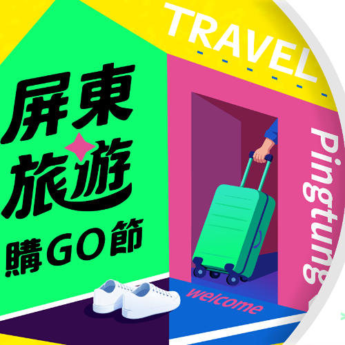 2026屏東旅遊購GO節