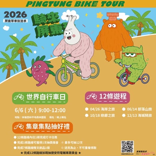 騎來屏東玩｜2026屏東單車旅遊季