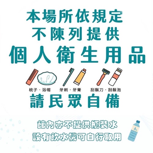 2025/01/01起停止提供一次性備品