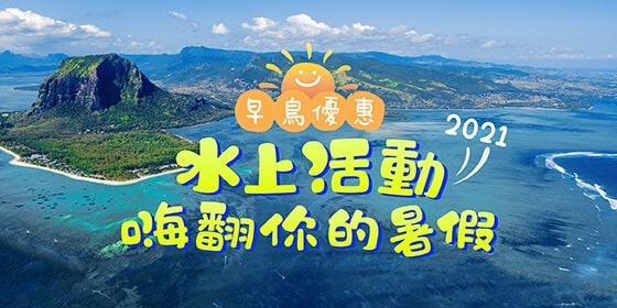 奧丁丁體驗 2021水上活動 早鳥72折優惠 奧丁丁體驗 2021水上活動 早鳥72折優惠