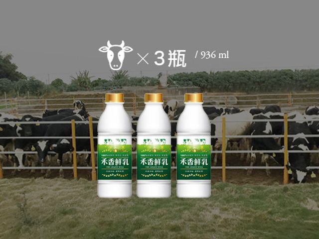 【禾香鮮乳 936ml 3瓶組】100%無調整鮮奶 最好的牛奶來自最快樂的乳牛!