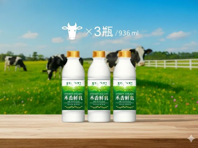 【禾香鮮乳 936ml 3瓶組】100%無調整鮮奶 最好的牛奶來自最快樂的乳牛!