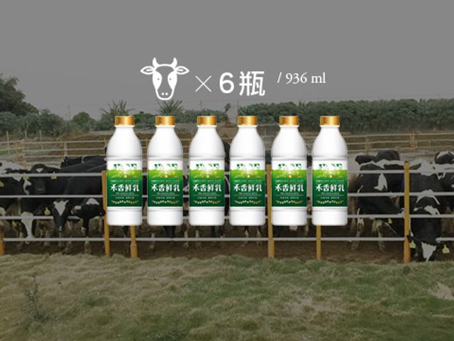 【禾香鮮乳 936ml 6瓶組】單一牧場 100%無調整鮮奶 最好的牛奶來自最快樂的乳牛!