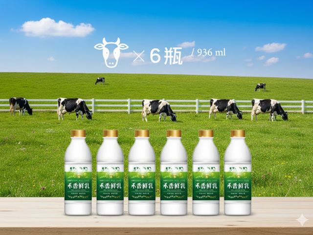 【禾香鮮乳 936ml 6瓶組】100%無調整鮮奶 最好的牛奶來自最快樂的乳牛!