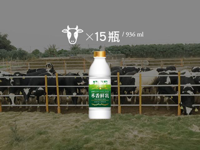 【禾香鮮乳 936ml 15瓶組】100%無調整鮮奶 最好的牛奶來自最快樂的乳牛!