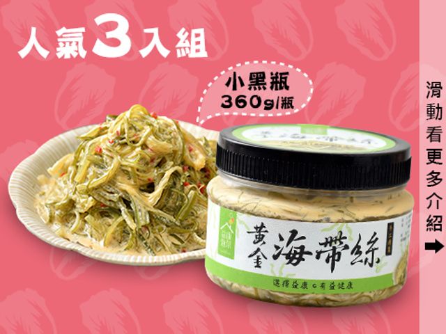 【小黑瓶360g - 人氣3入組(招牌泡菜*1+黃金海帶絲*1+黃金泡菜*1)】吃了還想再吃的台灣好滋味！