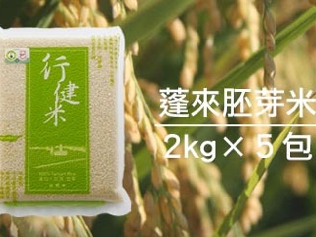 【有機蓬來壽司胚芽米2公斤×5包】來自有機夢想村的米