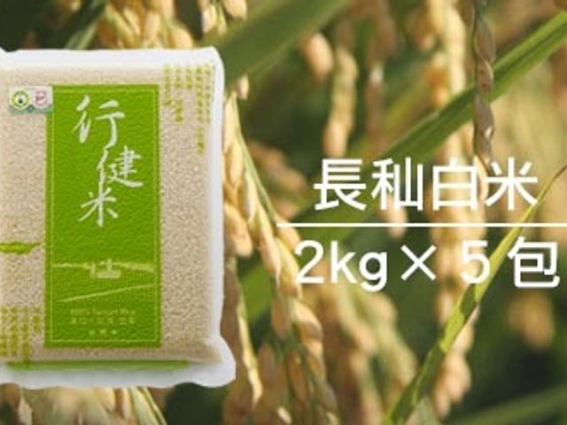 【有機長秈(香米)白米2公斤×5包】來自有機夢想村的米