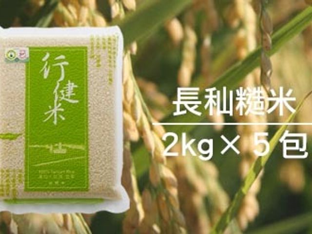 【有機長秈(香米)糙米2公斤×5包】來自有機夢想村的米