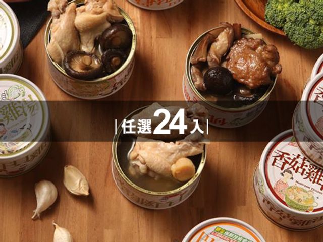 【軒格罐頭食品-鮮盒子24入組】佛跳牆、干貝雞湯、巴生肉骨茶、香菇雞湯，原汁原味快速上桌～