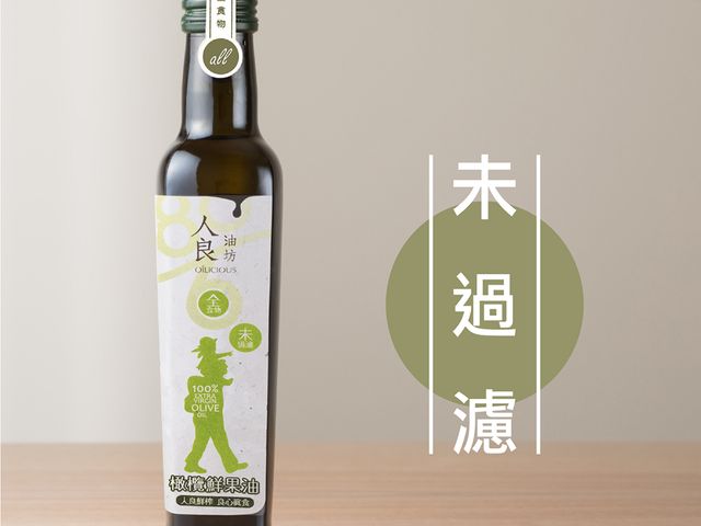 【未過濾特級冷壓橄欖油250ml】台灣唯一在地冷壓現榨