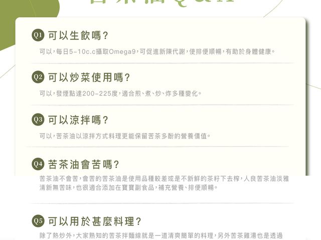 【輕焙手揀苦茶油250ml】低溫鮮榨，保留完整營養與清雅茶香，日常料理與養生烹調皆適合