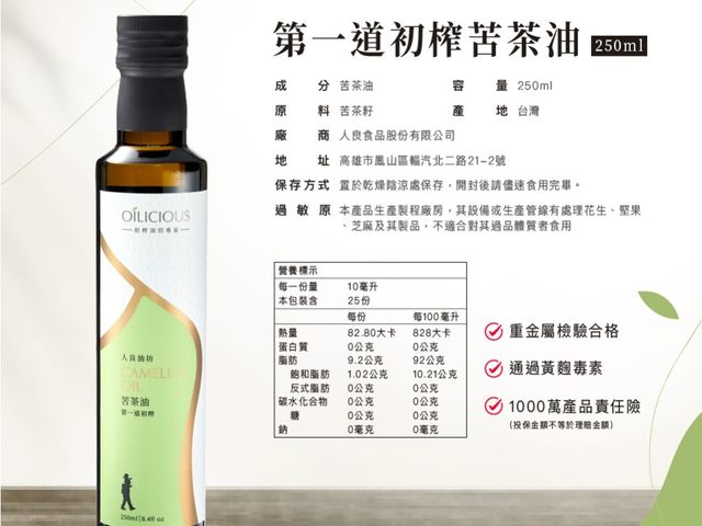 【輕焙手揀苦茶油250ml】低溫鮮榨，保留完整營養與清雅茶香，日常料理與養生烹調皆適合
