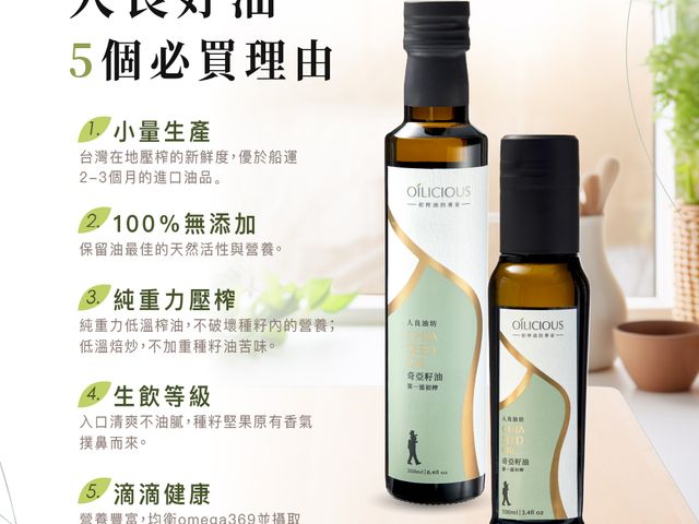 【淺焙初榨奇亞籽油250ml】低溫鮮榨，完整保留營養與天然風味，日常料理與涼拌皆適合