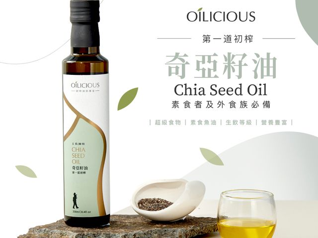 【淺焙初榨奇亞籽油250ml】低溫鮮榨，完整保留營養與天然風味，日常料理與涼拌皆適合