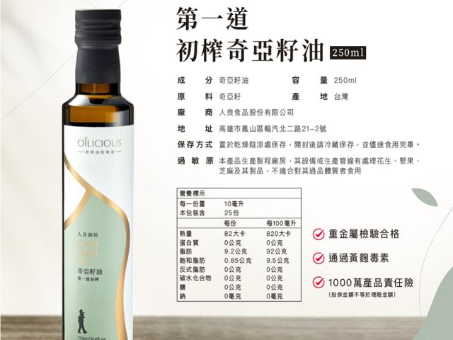 【淺焙初榨奇亞籽油250ml】低溫鮮榨，完整保留營養與天然風味，日常料理與涼拌皆適合