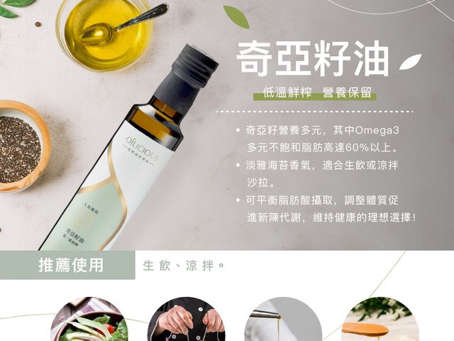 【淺焙初榨奇亞籽油250ml】低溫鮮榨，完整保留營養與天然風味，日常料理與涼拌皆適合