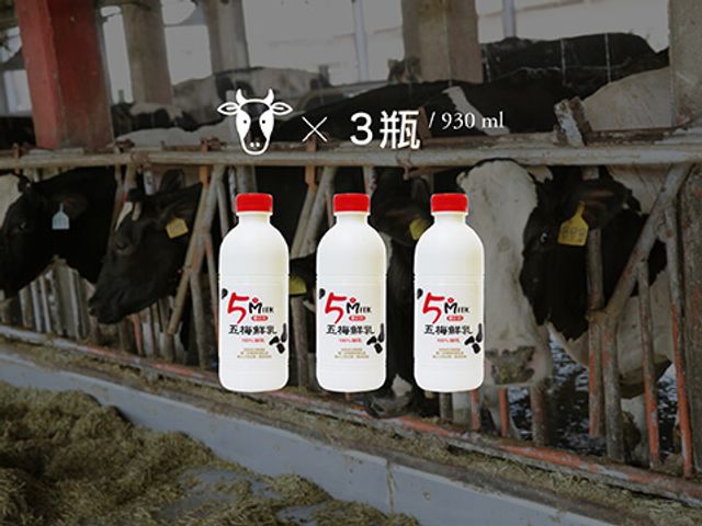 【五梅鮮奶 930cc 3瓶組】鮮乳來自全台最高品質五梅獎牧場 成分無調整 牛奶新鮮配送到家! 