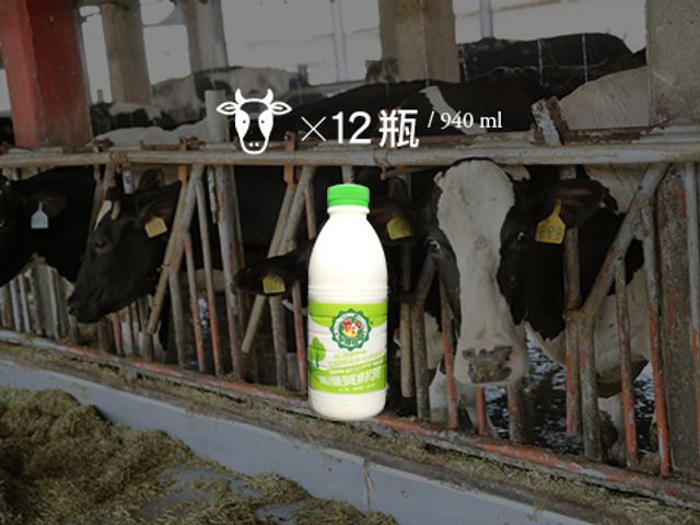 【主恩鮮乳 940cc 12瓶免運組】畜牧科班出身專業經營 最天然的鮮奶牛奶來自最現代化的牧場!