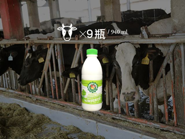 【主恩鮮乳 940cc 9瓶組】畜牧科班出身專業經營 最天然的鮮奶牛奶來自最現代化的牧場!