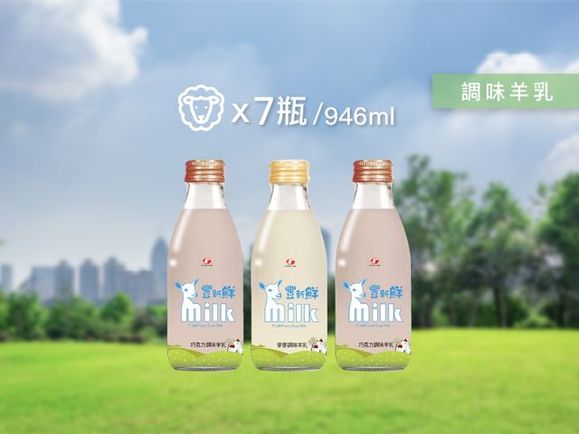 【180cc 玻璃瓶 調味羊乳 7瓶組合】100%頂級純羊奶 無乳化劑 消泡劑 人工色素 人工香料