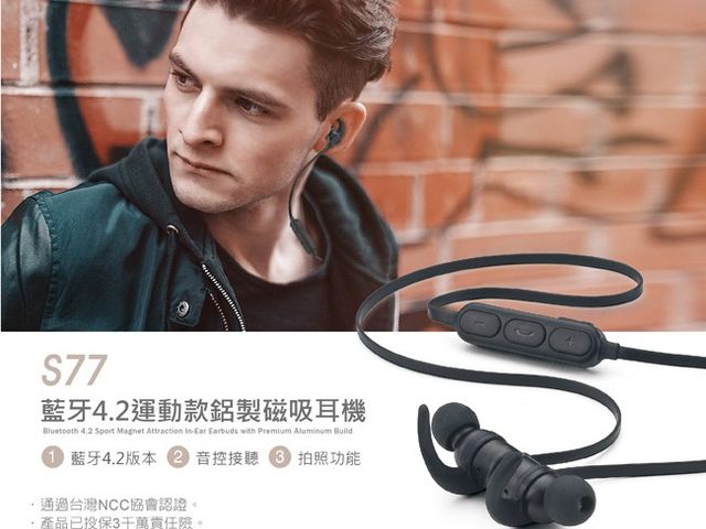【S77 藍牙4.2運動款鋁製磁吸耳道式耳機】