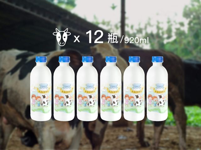 【老爹鮮乳 920cc 12瓶組】極少數採低溫殺菌的鮮奶 讓牛奶完整保留重要的乳鐵蛋白!