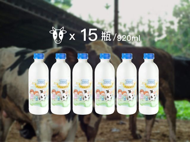 【老爹鮮乳 920cc 15瓶組】極少數採低溫殺菌的鮮奶 讓牛奶完整保留重要的乳鐵蛋白!