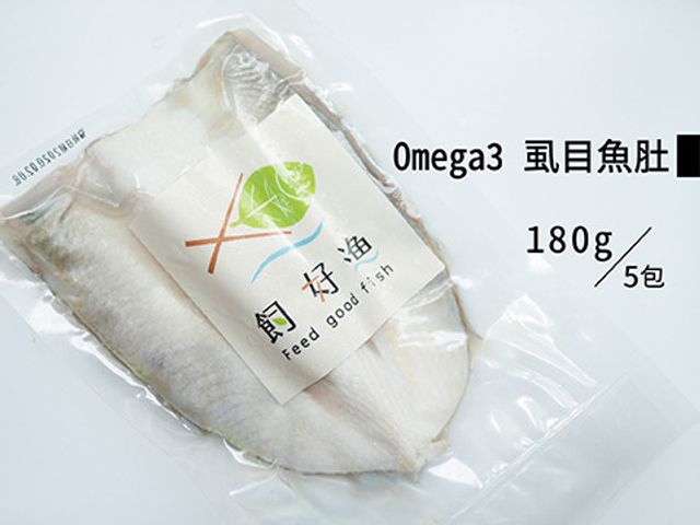 【飼好漁 Omega3 去刺虱目魚肚180g 五包組】用好飼料好環境養好魚