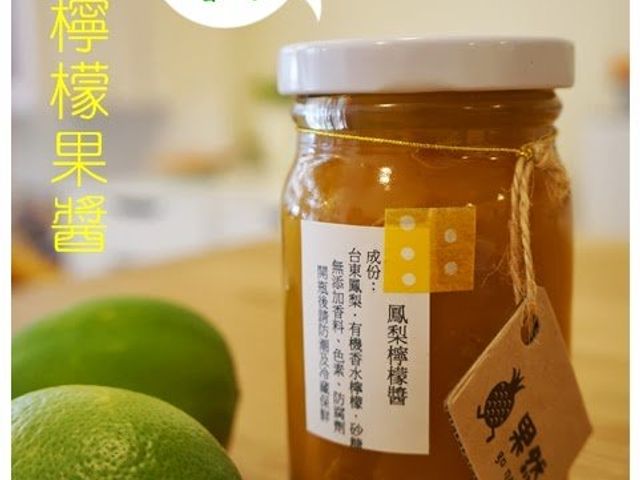 【季節限定 鳳梨檸檬果醬】台東鹿野土鳳梨 限量製作