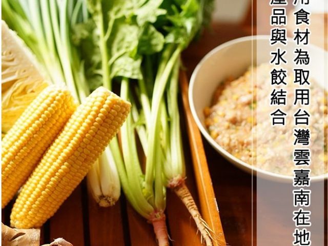 【東浙鮮 - 綠寶韭菜水餃30入】翠綠韭菜，香氣逼人