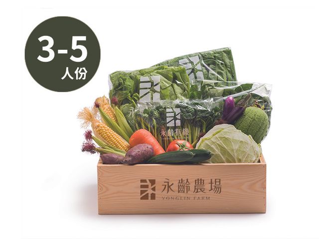 【定期訂閱優惠組 - 有機生活蔬菜箱(3-5人) 】讓全家人食在安心的好蔬菜
