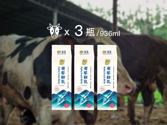 【老爹鮮乳 920cc 鮮乳 3瓶組】來自阿里山腳下的純淨乳源!