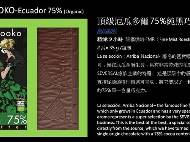 【Labooko 頂級厄瓜多 75%純巧克力】公平交易可可豆 x 奧地利藝術大師 限量生產!