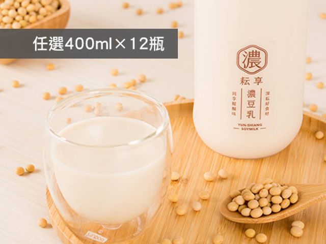【耘享 濃豆乳400ml×12瓶（原味×4瓶+調味×8瓶）】日本原裝技術 保留香濃滑順不失營養