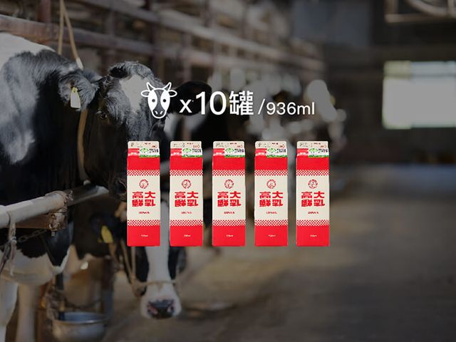 【鮮奶訂閱組合F- 10大罐】從高大牧場到餐桌 每週喝的牛奶新鮮到府!