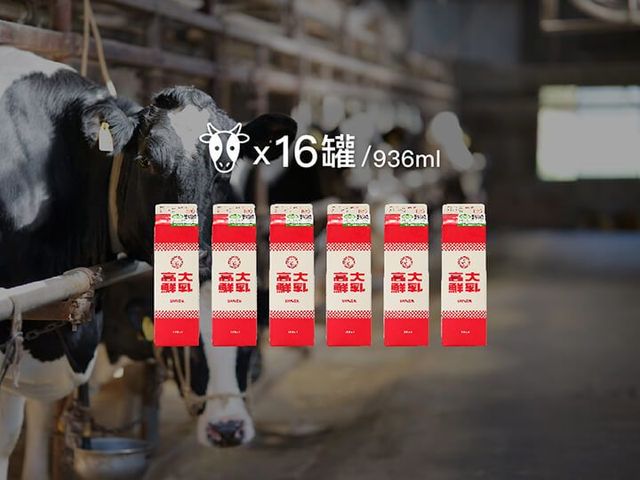 【鮮奶 免運費組合16大罐 適辦公室團購】好同事揪團 一起品嚐真正的濃純牛奶!