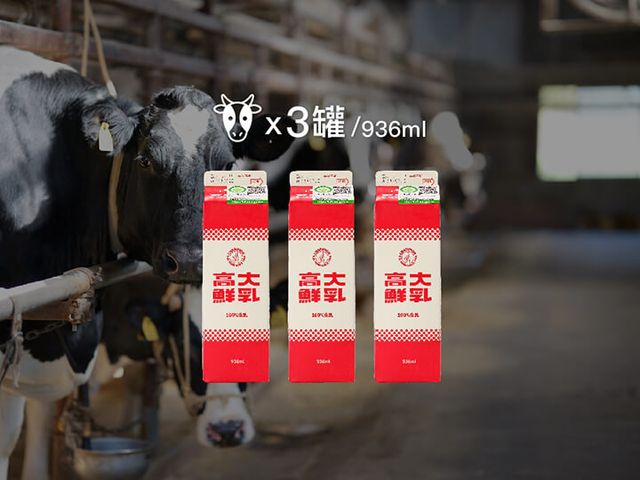 【鮮奶 3大罐】國家產銷履歷認證牛奶 70年高大牧場信譽保證!