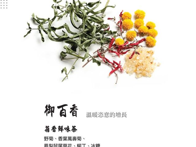 【芸之香 - 菊香鮮味茶 (鋁箔袋裝)ｘ2入】花、草、果原貌呈現