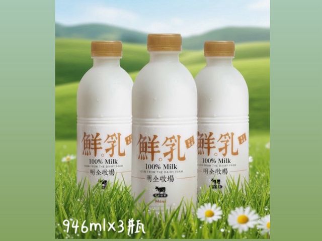 【明全鮮乳 946ml 3瓶組】超高標準牧場管理的牛奶 第二代瞞著父親也要完成的使命鮮奶