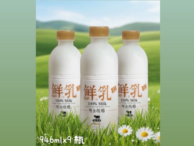 【明全鮮乳 946ml 9瓶組】超高標準牧場管理的牛奶 第二代瞞著父親也要完成的使命鮮奶