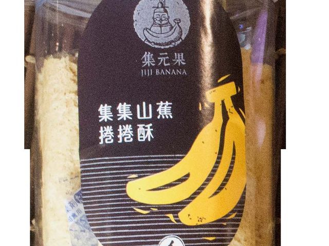 【集元果 - 山蕉捲捲酥150g 罐裝】每一口都能吃到綿密果實感
