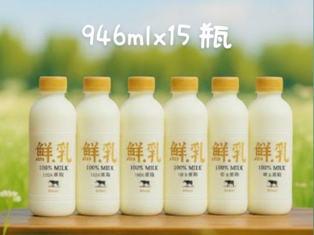 【明全鮮乳 946ml 15瓶免運組】超高標準牧場管理的牛奶 第二代瞞著父親也要完成的使命鮮奶