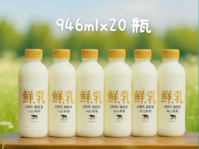 【明全鮮乳 946ml 20瓶免運組】支持在地小農鮮奶 使用牧場直送牛奶!