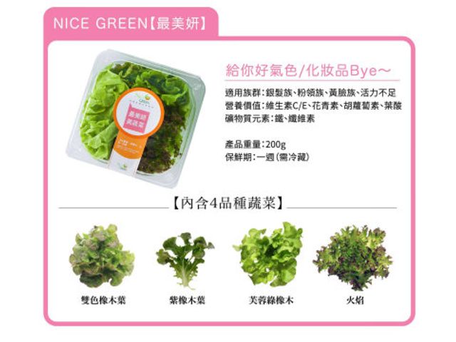 【NICE GREEN 綜合美蔬菜盒6入(200g*6盒/組)】只要洗手 不用洗菜