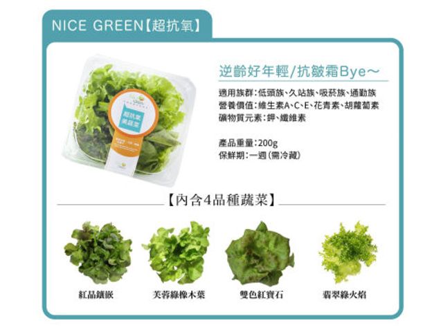 【NICE GREEN 綜合美蔬菜盒6入(200g*6盒/組)】只要洗手 不用洗菜